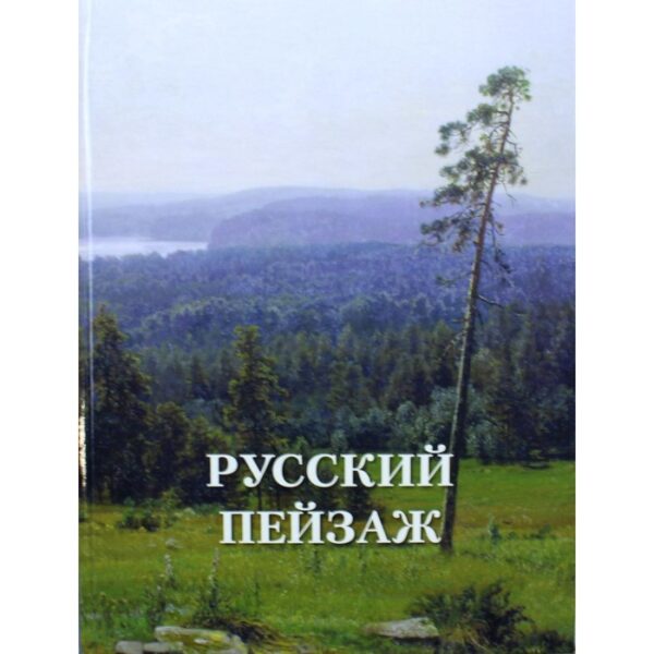 Русский пейзаж. Составитель: Астахов Андрей Юрьевич