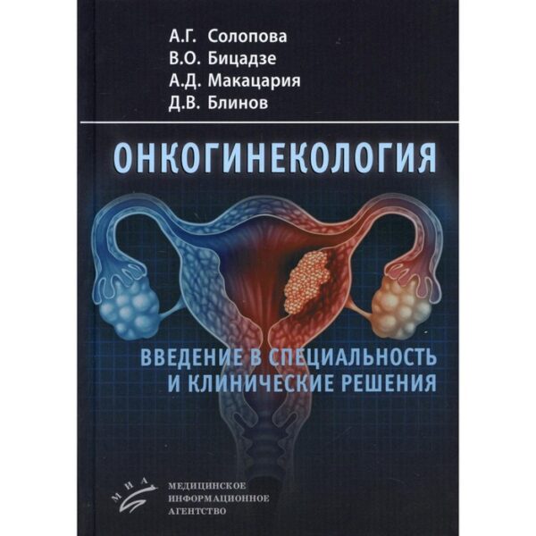 Онкогинекология: введение в специальность и клинические решения. Солопова А.Г., Бицадзе В.О., Макацария А.Д., Блинов Д.В.