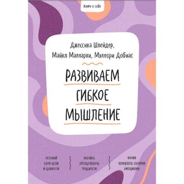 Развиваем гибкое мышление. Джессика Шлейдер, Майкл Малларки, Мэллори  Добиас