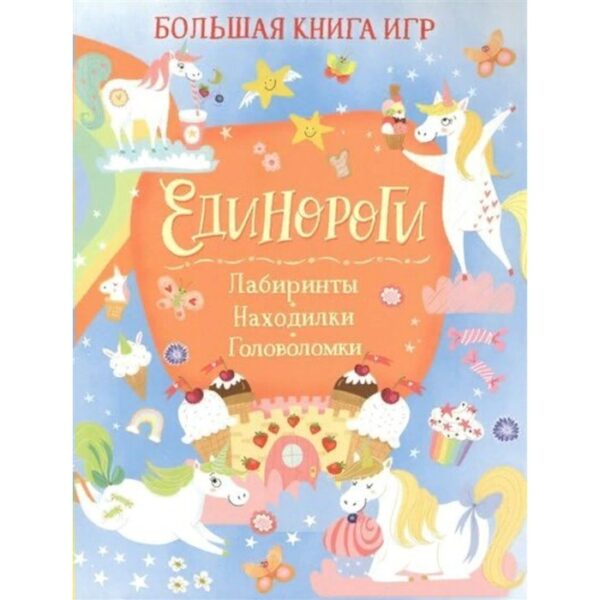 Единороги. Лабиринты. Находилки. Головоломки. С. Хилтон