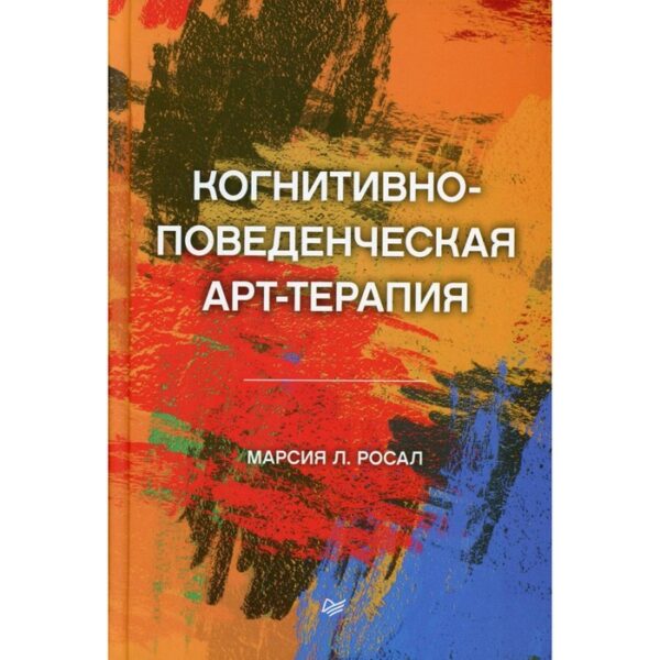 Когнитивно-поведенческая арт-терапия. Росал М. Л.