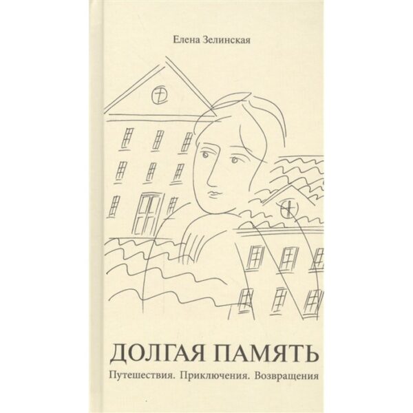 Долгая память. Путешествия. Приключения. Возвращения. Зелинская Е.