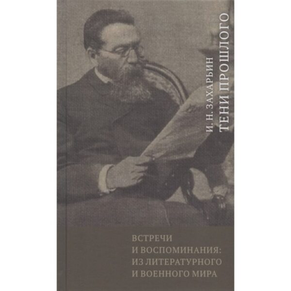 Встречи и воспоминания: из литературного и военного мира. Захарьин И.