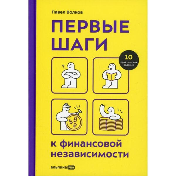 Первые шаги к финансовой независимости. Волков П.