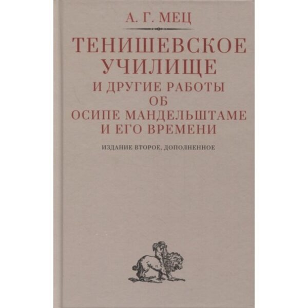 Тенишевское училище и другие работы об Осипе Мандельштаме и его времени. Мец А.