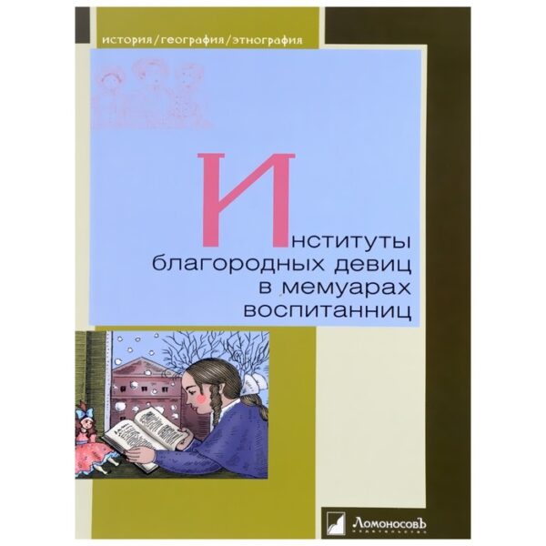 Институты благородных девиц в мемуарах воспитанниц. Петров В.