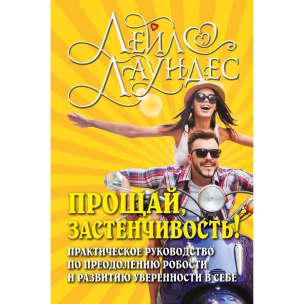 Прощай, застенчивость! Практическое руководство по преодолению робости и развитию уверенности в себе. Лаундес Л.