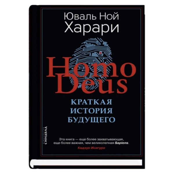 Homo Deus. Краткая история будущего. Харари Ю.Н.