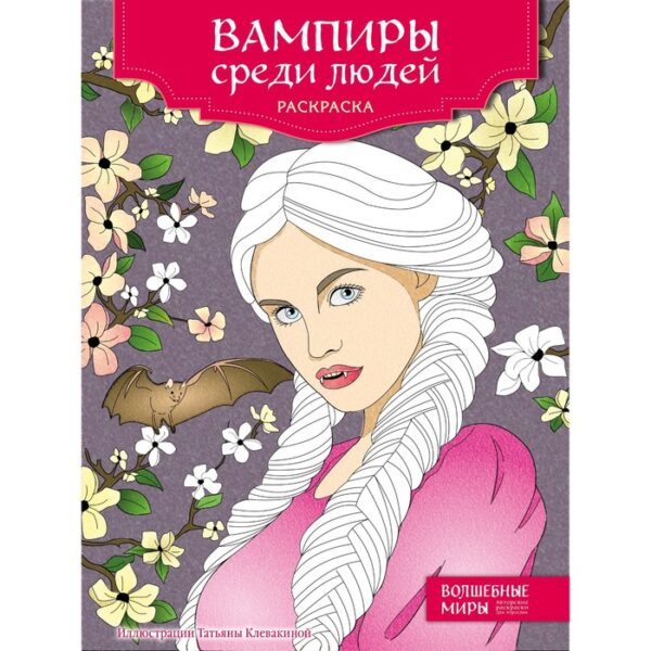 Вампиры среди людей. Раскраска