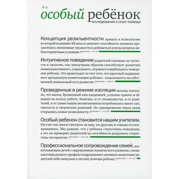 Особый ребёнок. Исследования и опыт помощи. Выпуск 11. Константинова И.С.