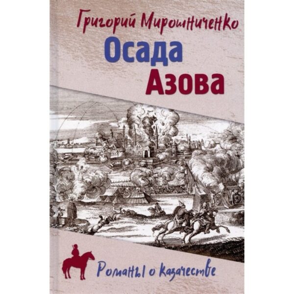 Осада Азова. Мирошниченко Г.