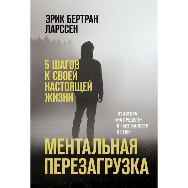 Ментальная перезагрузка. 5 шагов к своей настоящей жизни. Эрик Бертран Ларссен