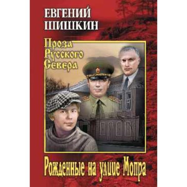 Рожденные на улице Мопра. Шишкин Е.В.