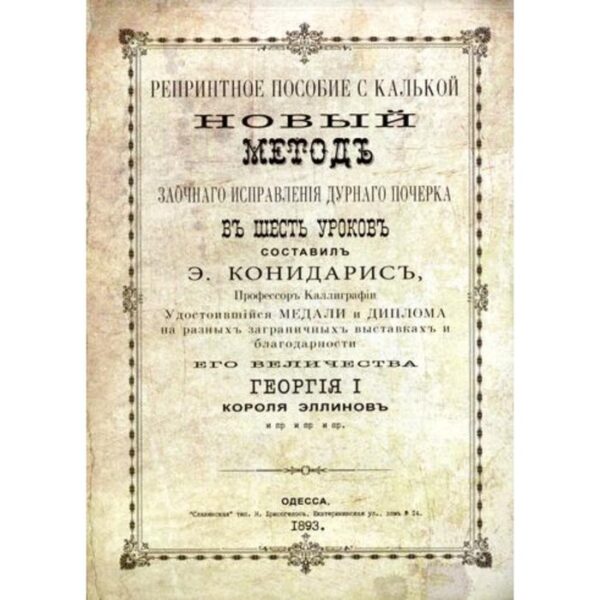 Новый метод заочного исправления дурного почерка в 6 уроков. Книга 6. Конидарис Э.