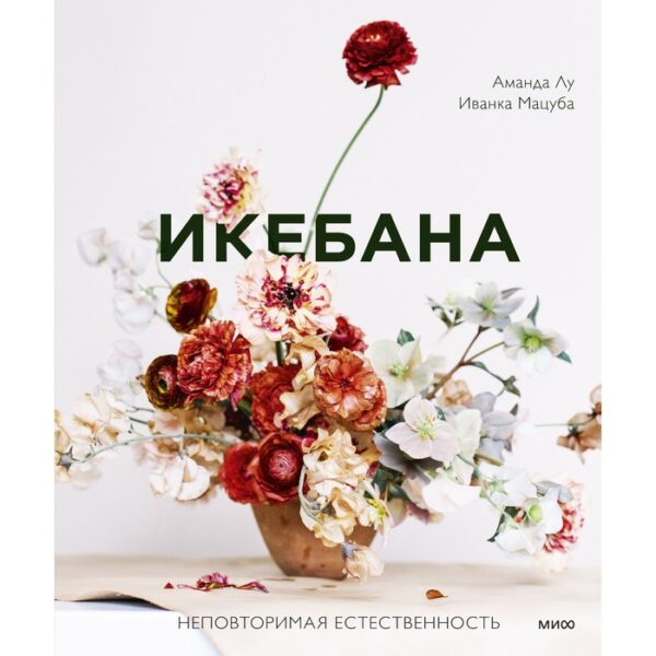 Икебана. Неповторимая естественность. Аманда Лу, Иванка Мацуба