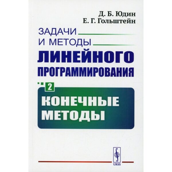 Задачи и методы линейного программирования. Книга 2: Конечные методы. Юдин Д.Б., Гольштейн Е.Г.