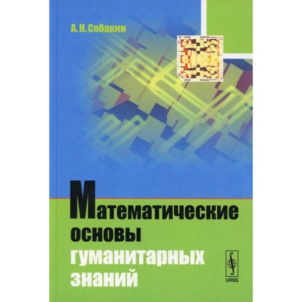 Математические основы гуманитарных знаний. Собакин А.Н.