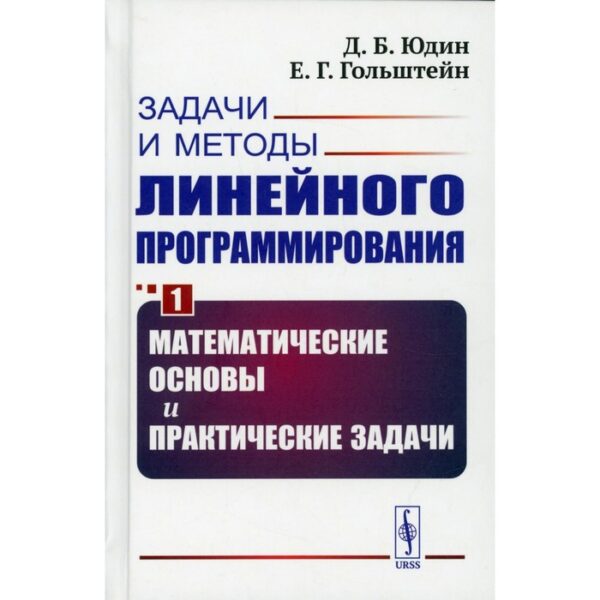 Задачи и методы линейного программирования. Книга 1: Математические основы и практические. Юдин Д.Б.