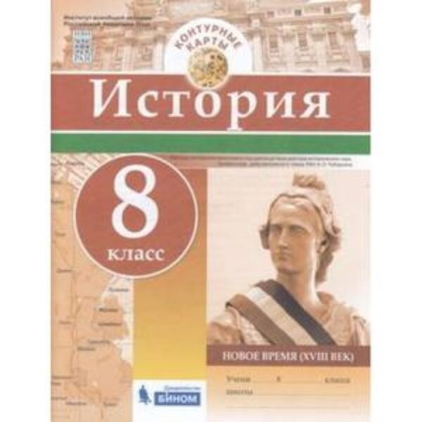 Контурные карты. 8 класс. История. Новое время XVIII век. ФГОС