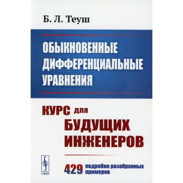 Обыкновенные дифференциальные уравнения. Теуш Б.Л.