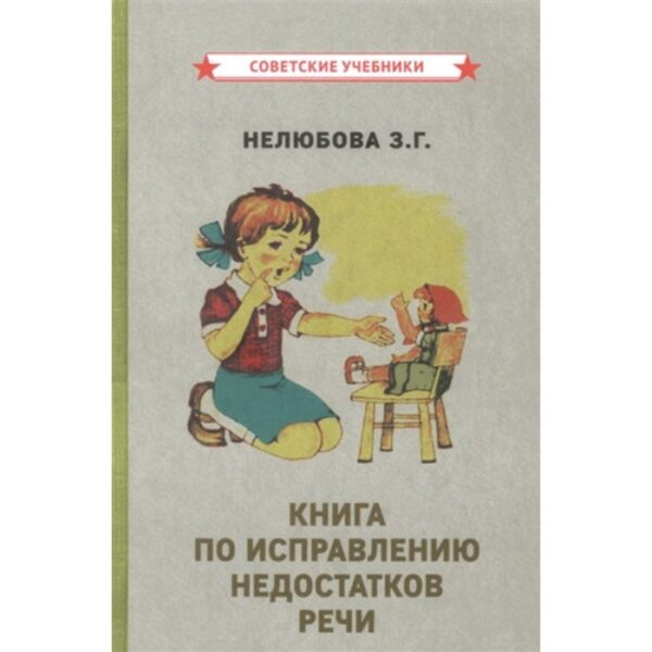 Книга по исправлению недостатков речи. Нелюбова З.Г.