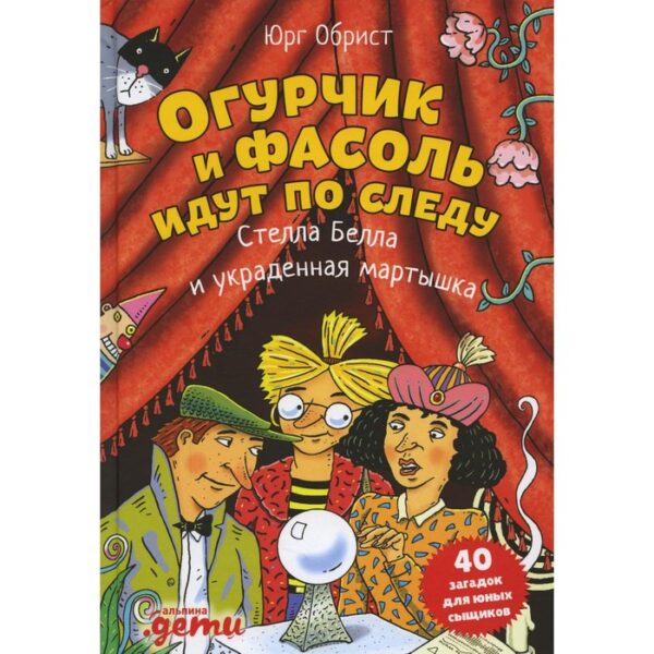 Огурчик и Фасоль идут по следу: Стелла Белла и украденная мартышка. Обрист Ю.