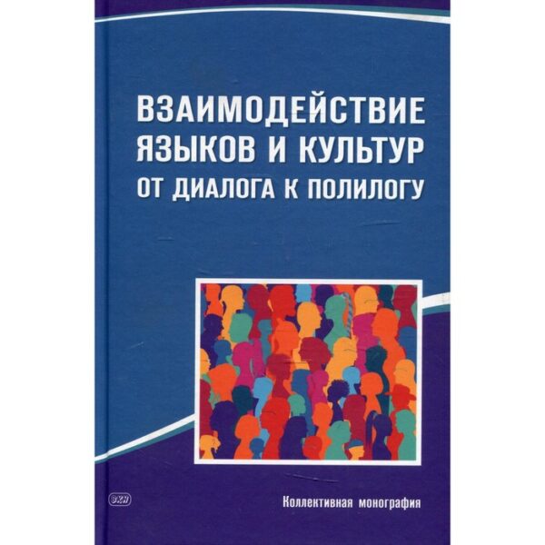 Взаимодействие языков и культур: от диалога к полилогу