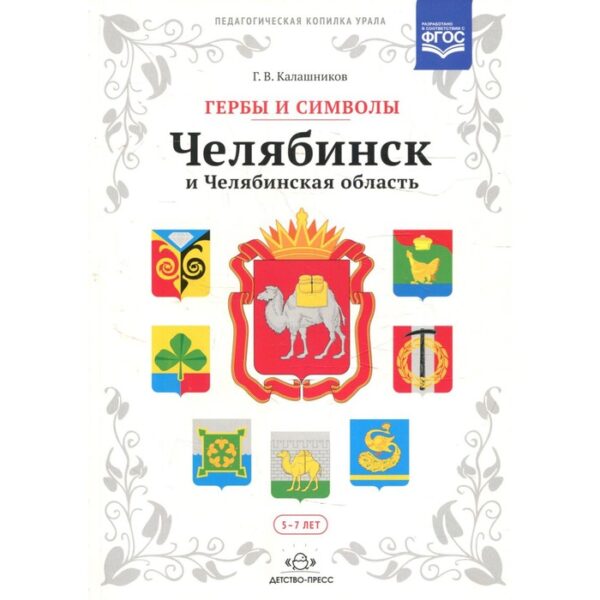 Гербы и символы: Челябинск и Челябинская область. Калашников Г.В.