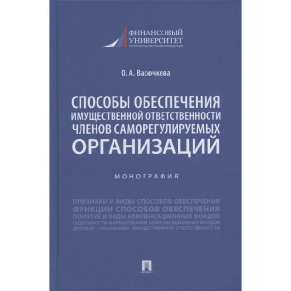 Способы обеспечения имущественной ответственности членов саморегулируемых организаций. Васючкова О.