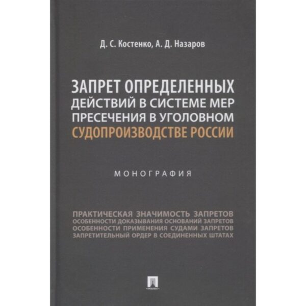 Запрет определенных действий в системе мер пресечения в уголовном судопроизводстве России