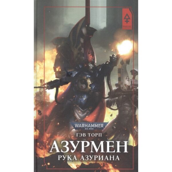 Азурмен. Рука Азуриана. Торп Г.