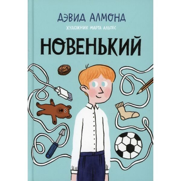 Новенький. Алмонд Д.