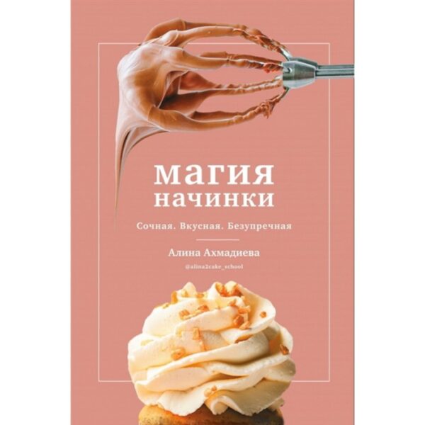 Магия начинки. Сочная. Вкусная. Безупречная. Ахмадиева А.