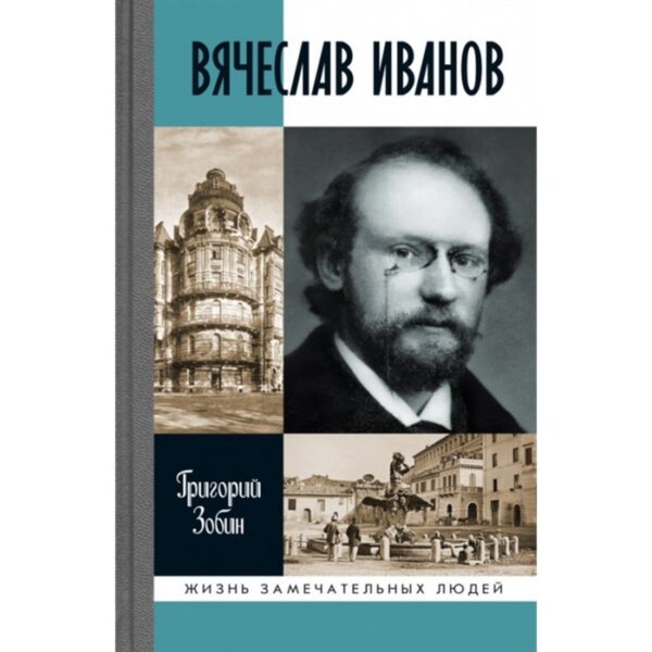 Вячеслав Иванов. Путь жизни. Зобин Г.