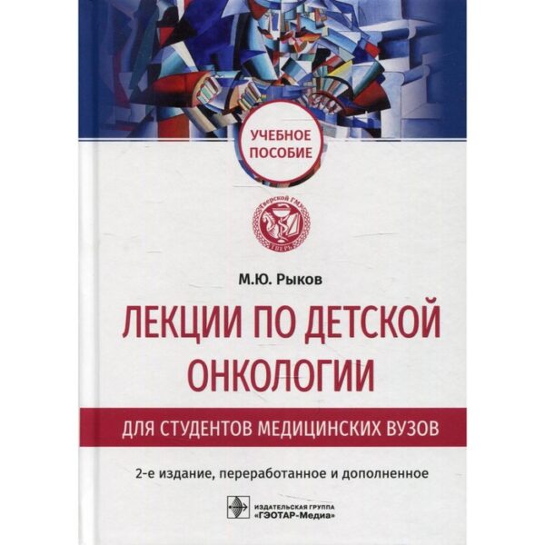 Лекции по детской онкологии для студентов медицинских вузов. 2-е издание, переработанное и дополненное. Рыков М.Ю.