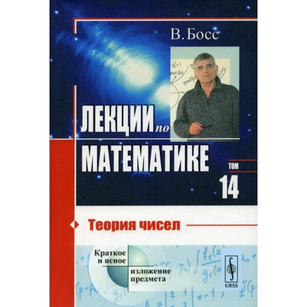 Лекции по математике. Том 14: Теория чисел. Босс В.