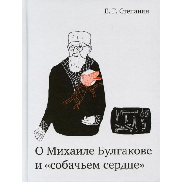 О Михаиле Булгакове и «собачьем сердце». Степанян Е.Г.