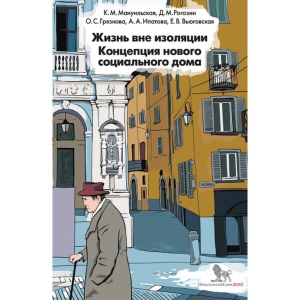 Жизнь вне изоляции. Концепция нового социального дома. Мануильская К.