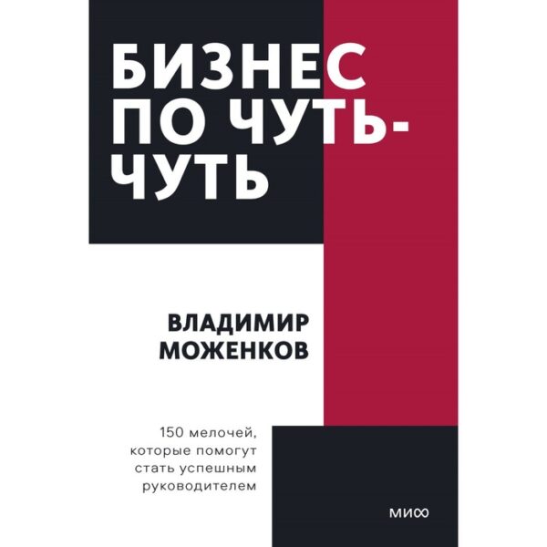 Бизнес по чуть-чуть. 150 мелочей, которые помогут стать успешным руководителем. В. Моженков