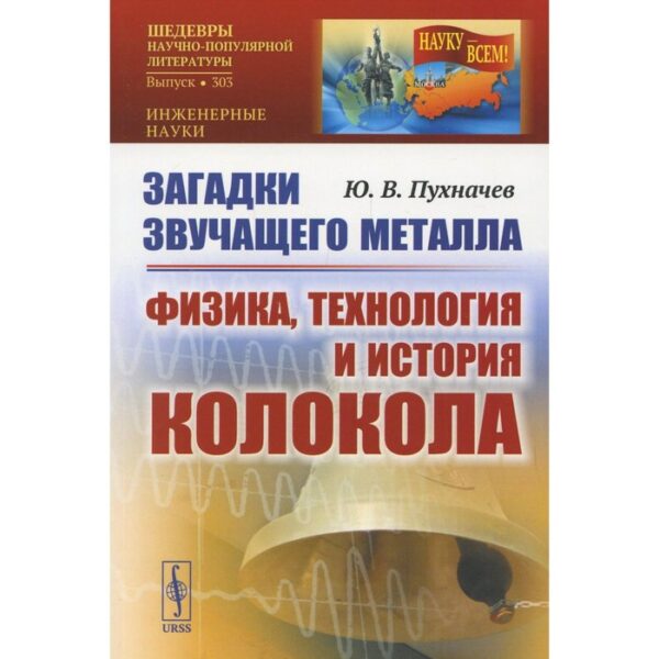 Загадки звучащего металла: Физика, технология и история колокола. Пухначев Ю.В.