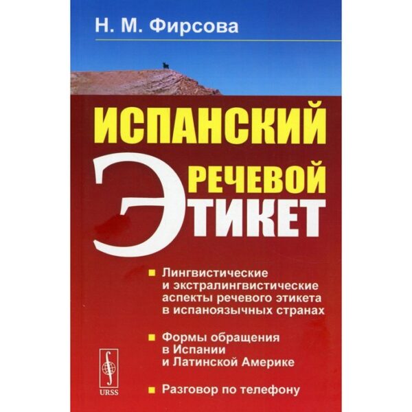 Испанский речевой этикет. 6-е издание. Фирсова Н.М.