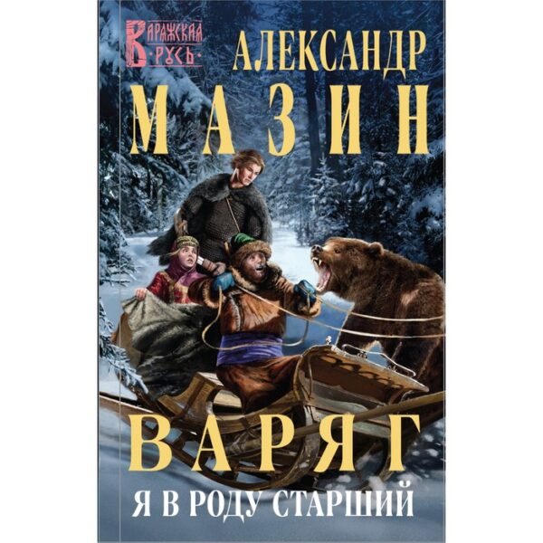 Варяг. Я в роду старший. Мазин А.В.