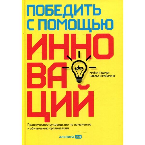 Победить с помощью инноваций. О'Рэйли Ч.,Ташмен М.