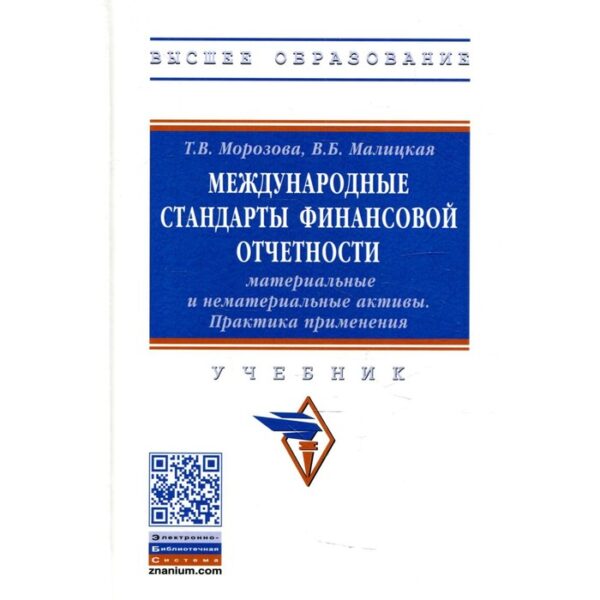 Международные стандарты финансовой отчетности: материальные и нематериальные активы. Практика применения