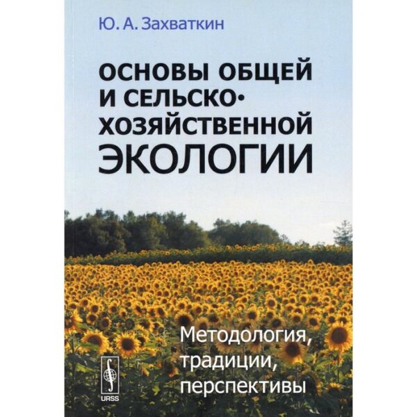 Основы общей и сельскохозяйственной экологии: Методология, традиции, перспективы. Захваткин Ю.А.