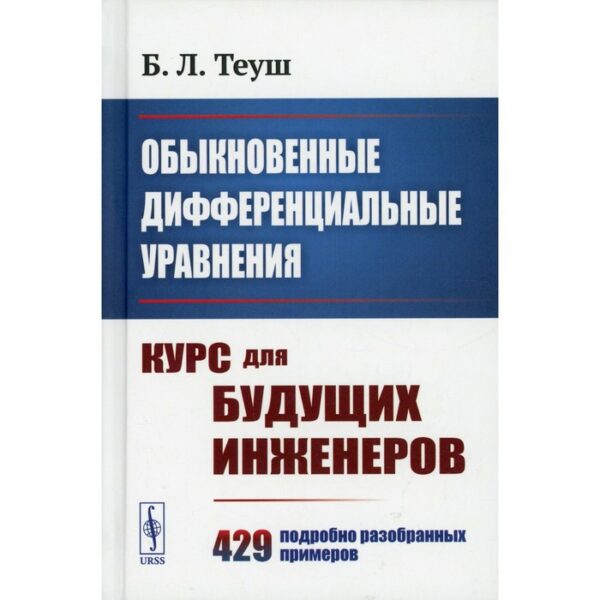 Обыкновенные дифференциальные уравнения. Теуш Б.Л.