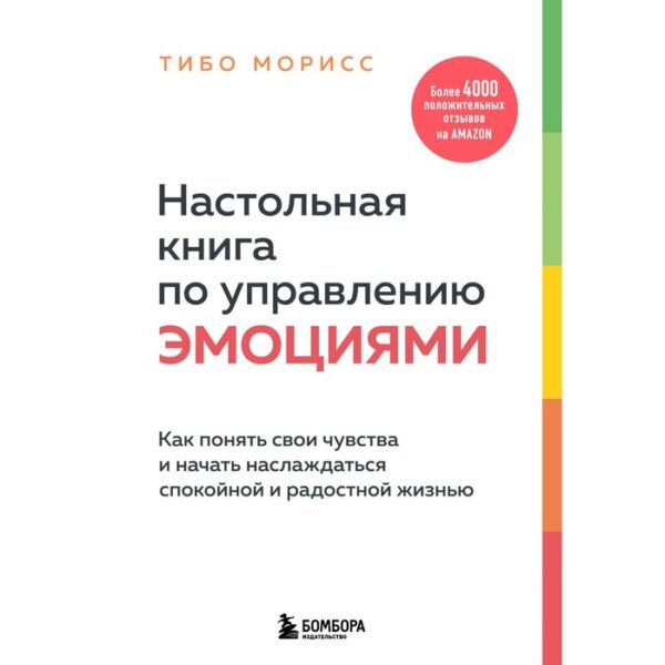 Настольная книга по управлению эмоциями. Как понять свои чувства и начать наслаждаться спокойной и радостной жизнью