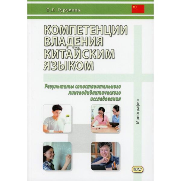 Компетенции владения китайским языком. Результаты сопоставительного лингводидактического исследования