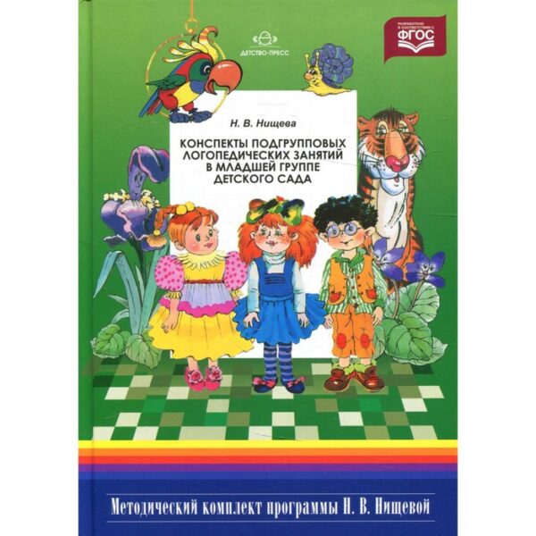 Конспекты подгрупповых логопедических занятий в младшей группе детского сада. 2-е издание