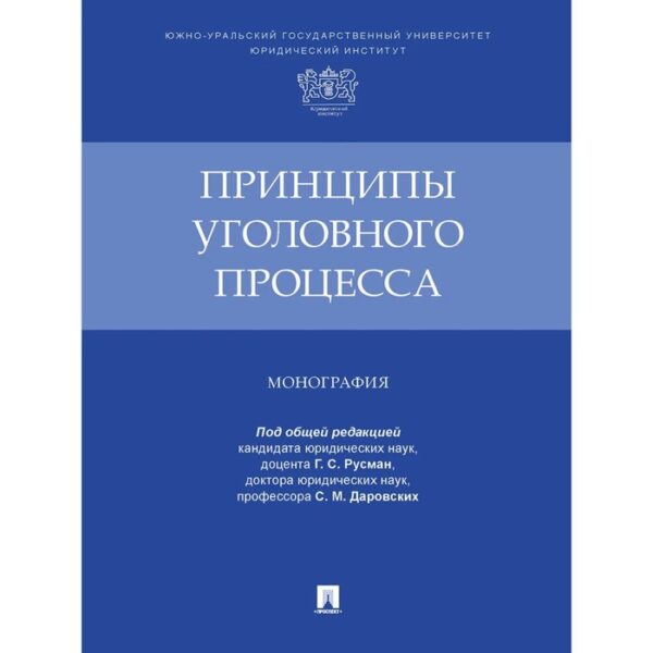 Принципы уголовного процесса. Монография